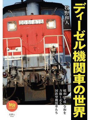 cover image of 旅鉄BOOKS046　ディーゼル機関車の世界